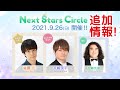 追加情報【佐藤元・天﨑滉平が出演!】9/26(日)ネクスタvol.6開催!MC:松崎克俊 声優のパーソナルな魅力に迫るトークイベント!ペンライトを使った参加型企画がいっぱい!!