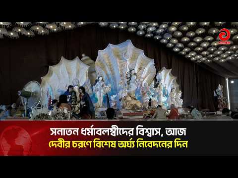 Today is Maha Navami of Sharadiya Durgotsab | Asian Television