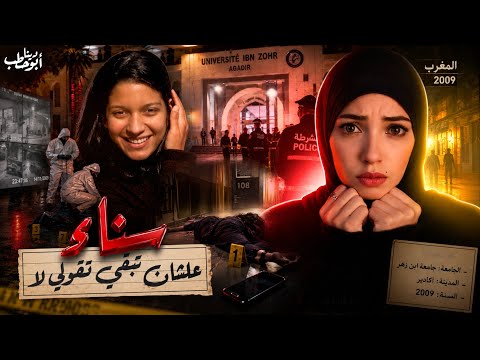 سناء اختفت 3 أيام ولقوها في اغرب مكان .. الحكم على المجرم صدم المغرب كلها