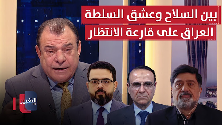 بين السلاح وعشق السلطة.. العراق على قارعة الانتظار | من بغداد مع نجم الربيعي