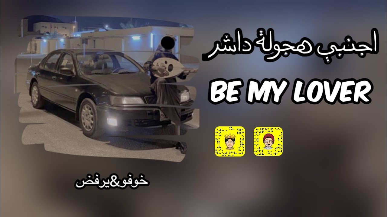 ريمكس اجنبي هجولة | BE MY LOVER