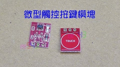 微型觸控按鍵模塊/復位改自鎖