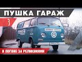 Купили Volkswagen Transporter T2 который придется распилить!