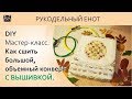 DIY | МК, как сшить текстильный конверт. Шьем большой конверт с вышивкой