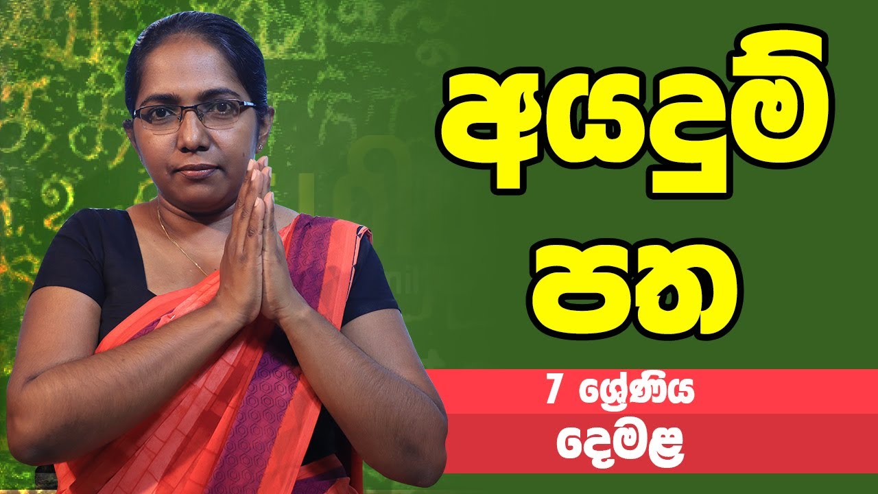 දෙමළ - අයදුම් පත | 7 ශ්‍රේණිය - Tamil | Grade 7 Epi 04