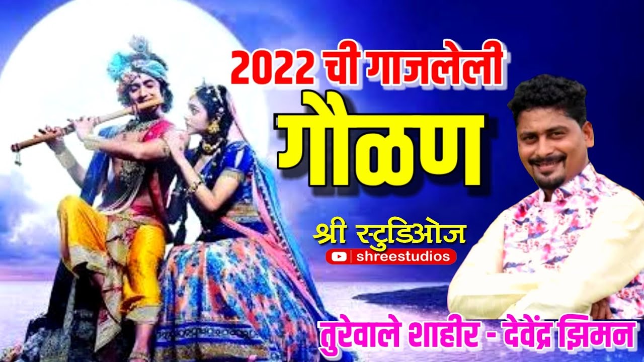 #२०२२ ची गाजलेली #गौळण || तुरेवाले शाहीर- #देवेंद्र_झिमन #ziman #zimanbuva #devendraziman #झीमनबुवा
