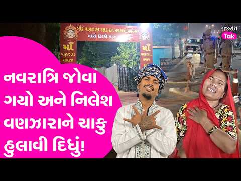 Vadodara માં વણઝારા સમાજના ગરબા જોવા ગયો અને નિલેશ વણઝારાનો જીવ લીધો, માતાનું હૈયાફાટ રુદન