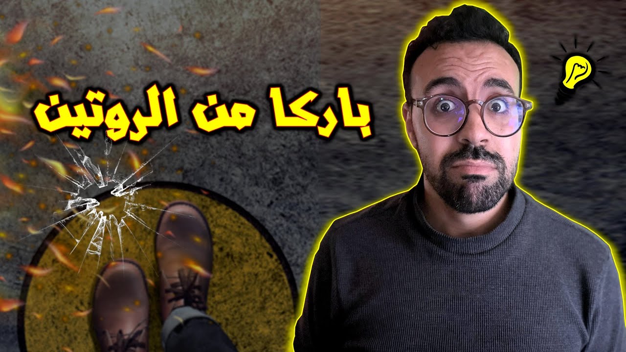 حياتك واقفة؟ خاصك تزيد للقدام .. الحل هنا