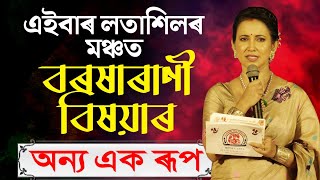 বহ নচৰ ভঙগম আৰ বহ সমৰজঞৰ বতৰক বৰষৰণয ক কল Latasil Bihu 2026