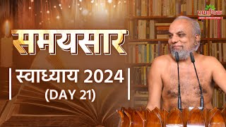 समयसार | #स्वाध्याय | गाथा न.  | 23 Aug 2024 | Muni Pramansagar JI