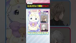 【ショートのプロ？】ルンルンのショート動画見てみよう #くろなん #shorts 【ChroNoiR公式切り抜き】