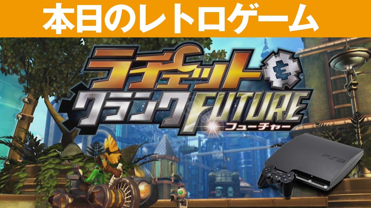 PS3】本日のゲームはこちら！『ラチェット＆クランク FUTURE』PS2から