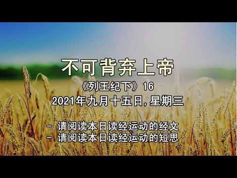 2021年九月十五日 - 不可背弃上帝