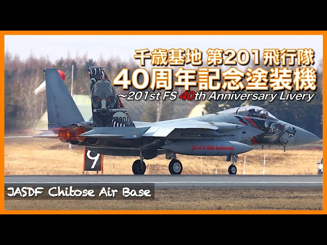千歳基地】第201飛行隊40周年記念塗装機〜201st FS 40th Anniversary