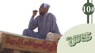 دكتور كاش يومك الأسود الموسم الأول