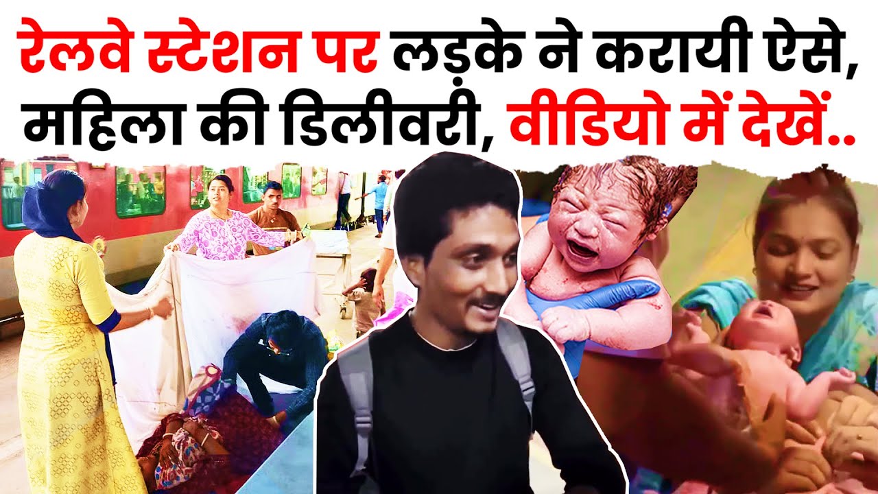 रेलवे स्टेशन पर एक लड़के ने करायी महिला की डिलीवरी आखिर कैसे, वीडियो में देखें