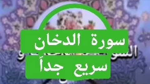 سورة الدخان، حدر سريع جداً، د.أحمد ديبان.
