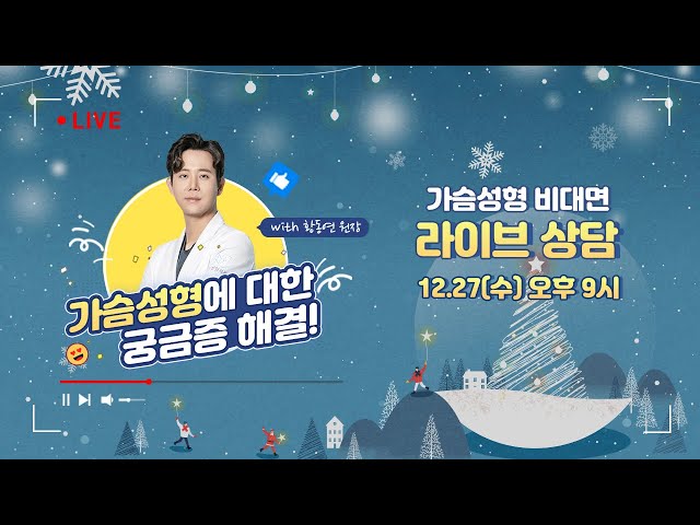 [🎬라이브]  💗가슴성형💗모두 물어보세요🙆  황동연 원장님의 수요 라이브