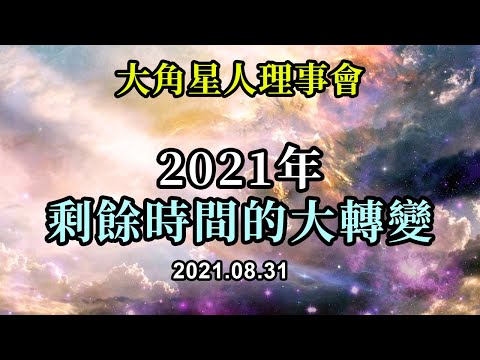 2021年剩餘時間的大轉變《大角星人理事會》現在是你們的世界發生巨大變化的時候了，當你們願意把自己看成是創造者，而不是被壓迫者時，這些巨大的轉變就開始了