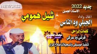 جديد       الفنان الجيلي ود الناس   شيل همومي تسجيل جديد سمعها