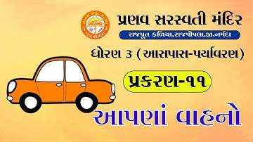 STD 3 || પર્યાવરણ-આસપાસ || Chapter 11 || Our Vehicles (આપણા વાહનો) || Pranav School