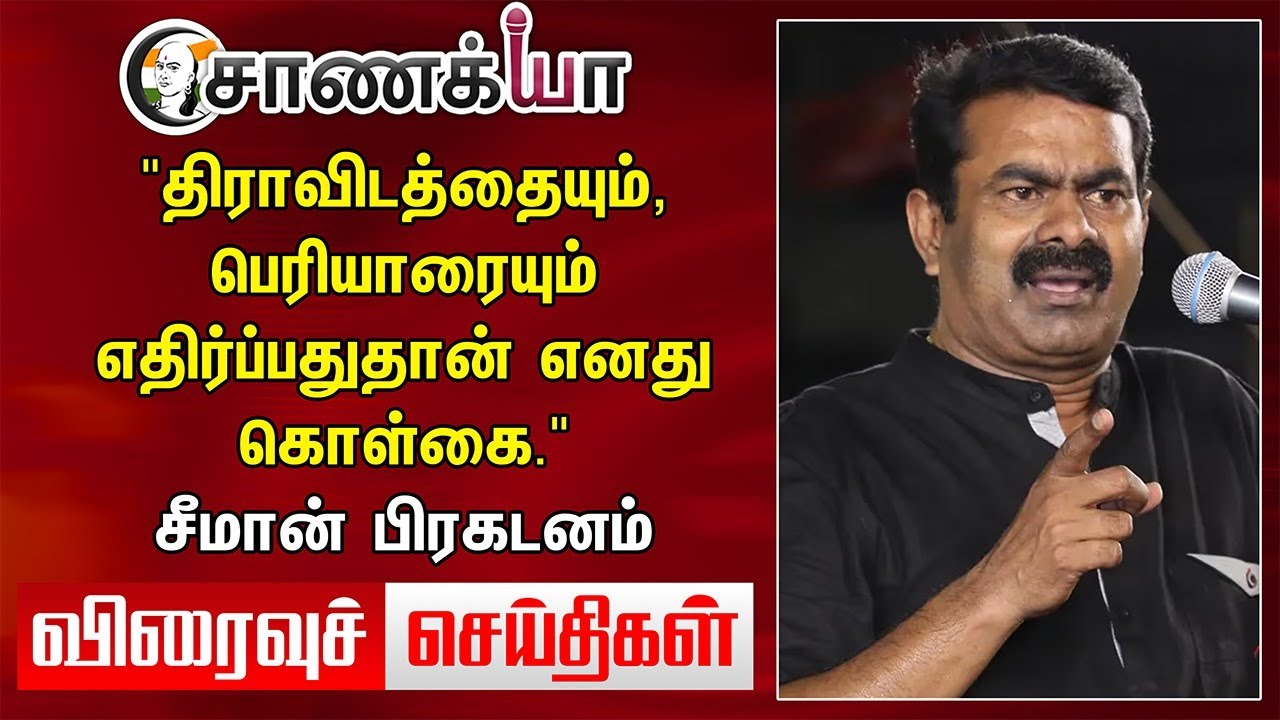 "திராவிடத்தையும், பெரியாரையும் எதிர்ப்பதுதான் எனது கொள்கை." Seeman | Annamalai | Today News