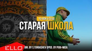 Yu-Ron & Dj Go - Старая Школа