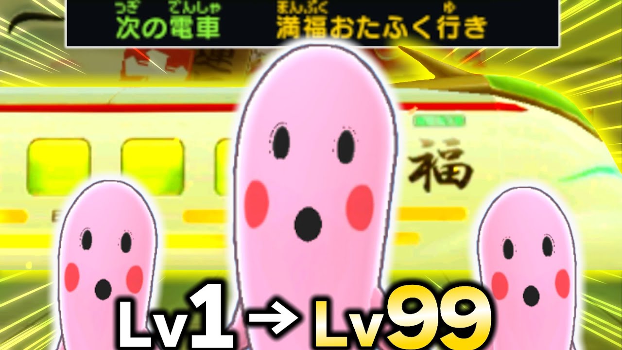 幸せの黄色い列車】ふくふく超特急でボー坊を倒してレベル上げをしま
