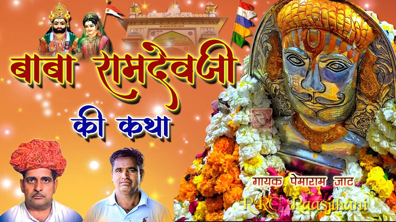 बाबा रामदेवजी की कथा गायक पेमाराम जाट //Baba Ramdevji Ka Vivah रामदेव जी के भजन पुराने RRC Songs