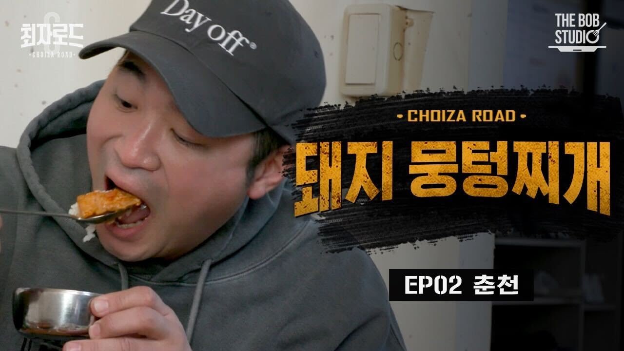 초가뭉텅찌개