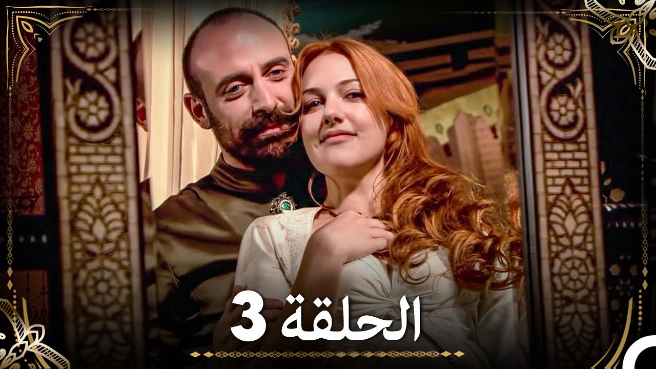 حبّ هُرَّم وسليمان - الجزء 3 (Arabic Dubbed)