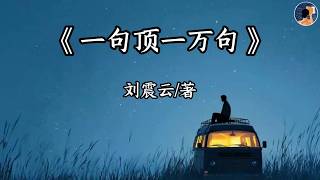 睡前共讀劉震雲《一句頂萬句》：拆解成年人的精神孤獨，何謂「說得著」與「說不著」