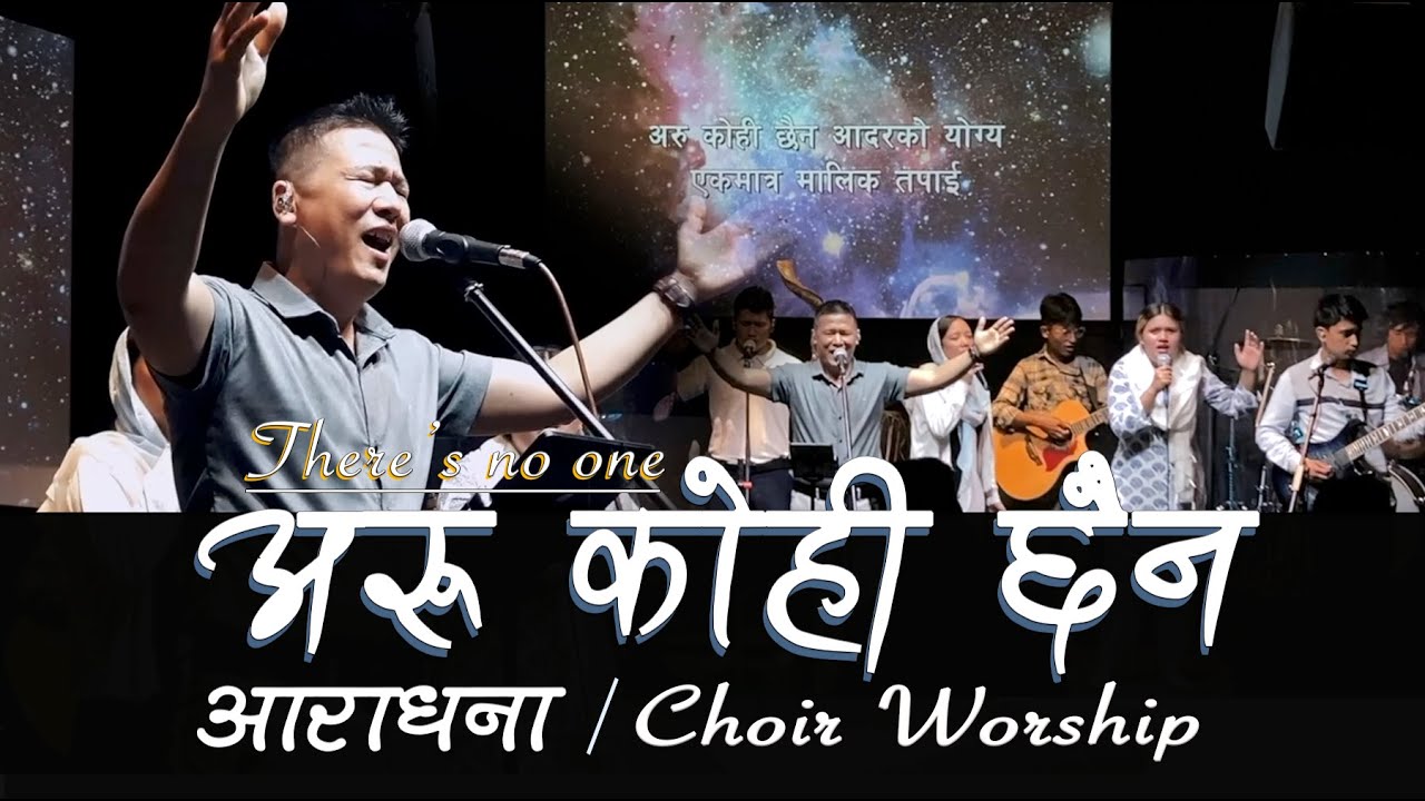 Aru Kohi Chaina/आराधना