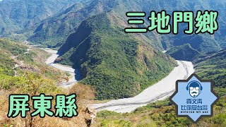 《賈文青比你愛台灣》屏東縣三地門鄉是三地門不是山地門在賽嘉盡情享受暈飛行傘的樂趣吃吃喝喝領略排灣族原住民文化