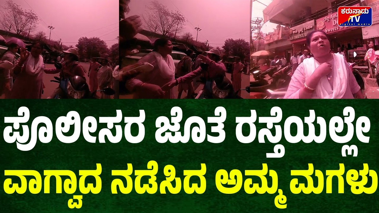 ಪೊಲೀಸರ ಜೊತೆ ರಸ್ತೆಯಲ್ಲೇ ವಾಗ್ವಾದ ನಡೆಸಿದ ಅಮ್ಮ ಮಗಳು | #trafficpolice | #karunaadutv