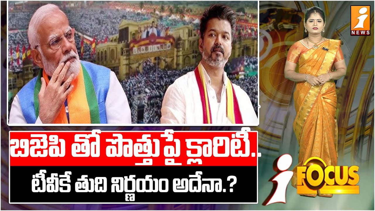 బిజెపి తో పొత్తుపై క్లారిటీ..టీవీకే తుది నిర్ణయం అదేనా..? | Alliance With BJP? |  TVK Breaks Silence