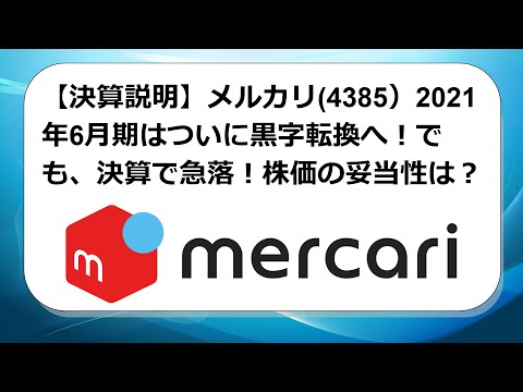 【決算説明】メルカリ(4385）2021年6月期はついに黒字転換へ！ただ、決算発表直後から急落！現在の株価の妥当性は？