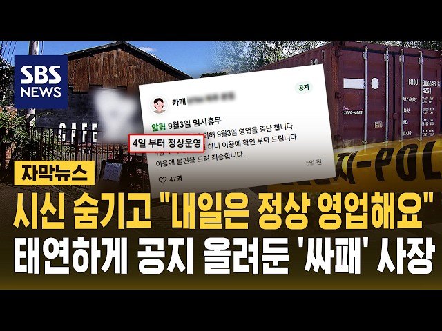 "내일은 정상 영업합니다"..냉동고에 시신 숨겨놓고 공지 올린 '싸패' 사장 (자막뉴스) / SBS