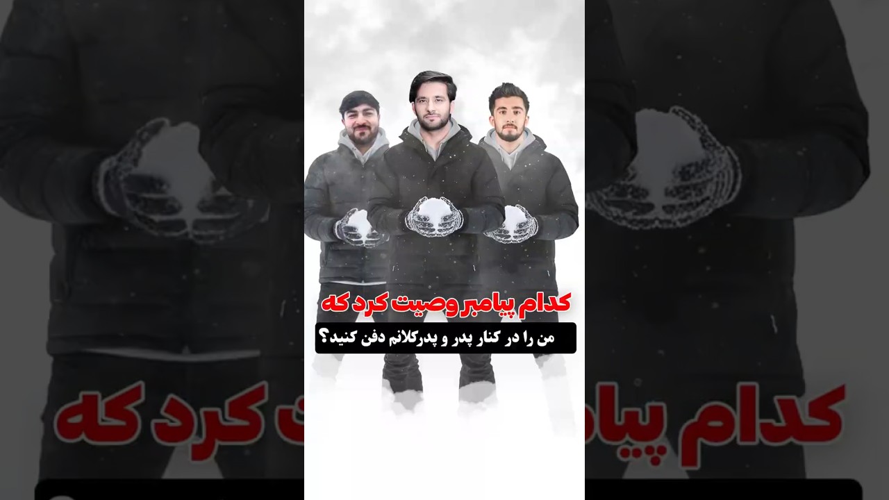 کدام پیامبر وصیت کرد که من را در کنار پدر و پدر کلانم دفن کنید؟ | دکتور احمد شهرام وفایی