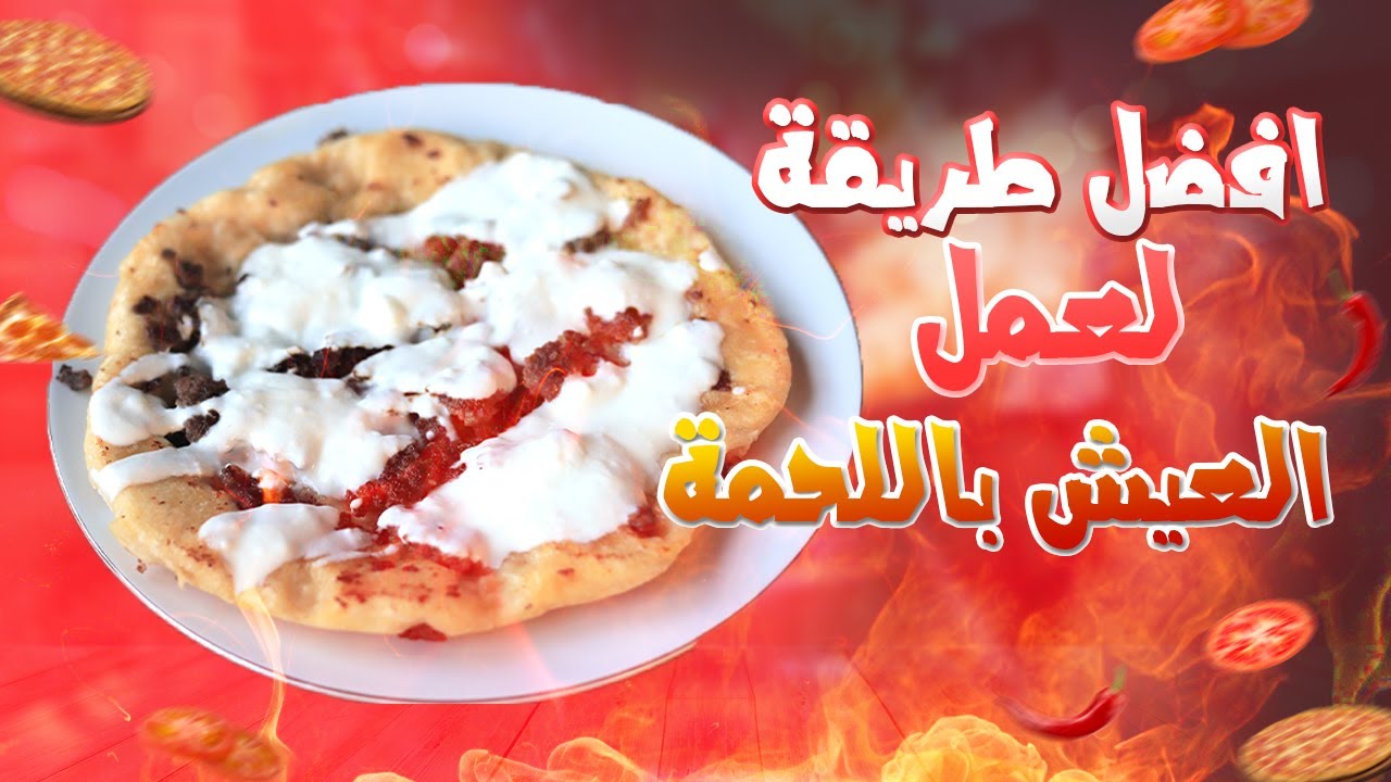 احسن طريقة  لعمل العيش باللحمة وف 5 دقايق بس !