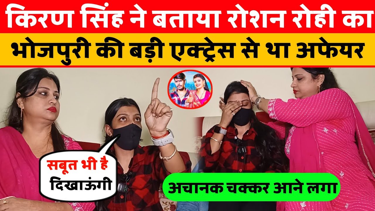 किरण सिंह ने बताया रोशन रोही का भोजपुरी की बड़ी एक्ट्रेस से था अफेयर। viral video। raushan rohi।