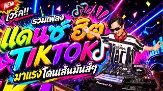#รวมเพลงแดนซ์ฮิตในtiktok ★มาแรงโดนเส้นมันส์ๆ★ ตื๊ดจัดเต็ม2026 🔥เต้นให้ยับ! | DANCETAMJAi