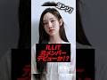 ILLIT元メンバーが新グループでデビューが有力視されている！！#kpop #illit #hybe #wonhee #moka #iroha #minju