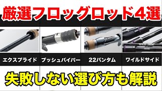 How to Choose a Frog Rod for Bass Fishing and 4 Recommendations