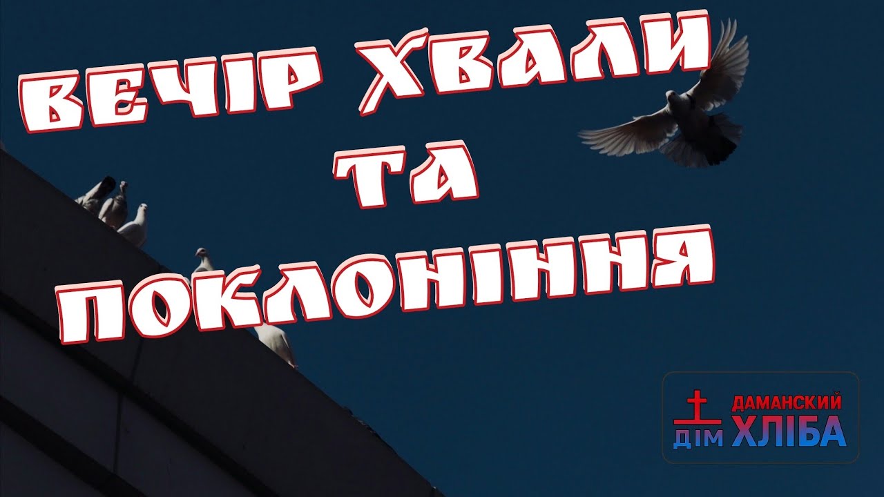 Вечір хвали 27 лютого 2026 р.