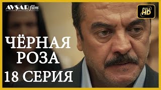 видео: Чёрная роза 18 серия  русская озвучка (Турция серии) картинка: Чёрная роза 18 серия  русская озвучка (Турция серии)