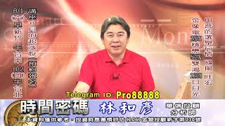 20200731 2100 林和彥 時間密碼