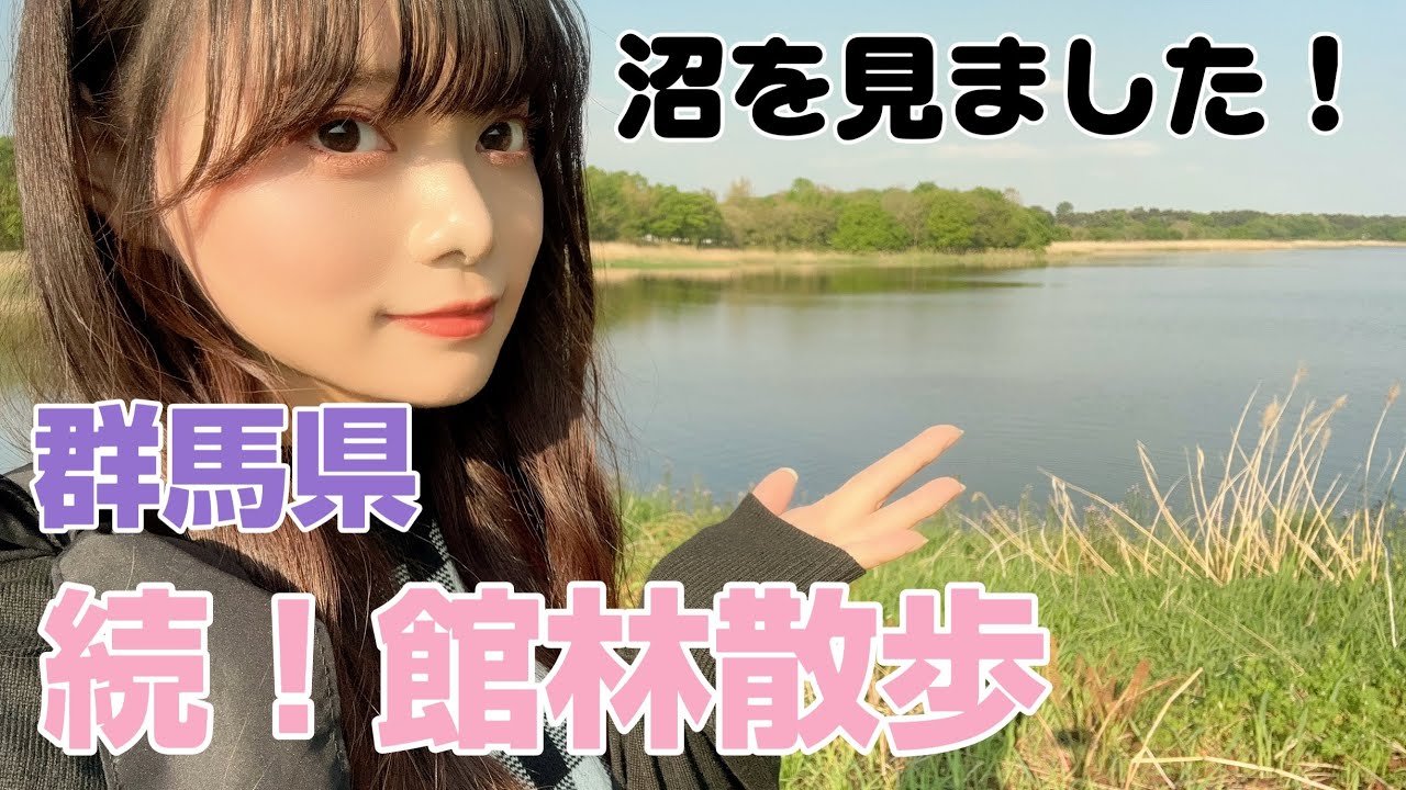 【群馬散歩】館林市の多々良沼を見ましたよ〜！