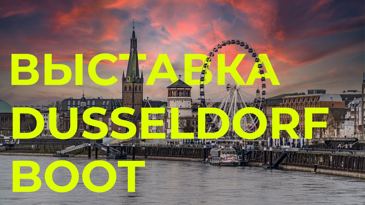 Яхтенная выставка — репортаж из Дюссельдорфа