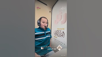 القارئ الصغير: ميار المصري  | سورة البقرة